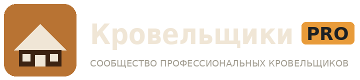 Кровельщики PRO — сообщество профессиональных кровельщиков